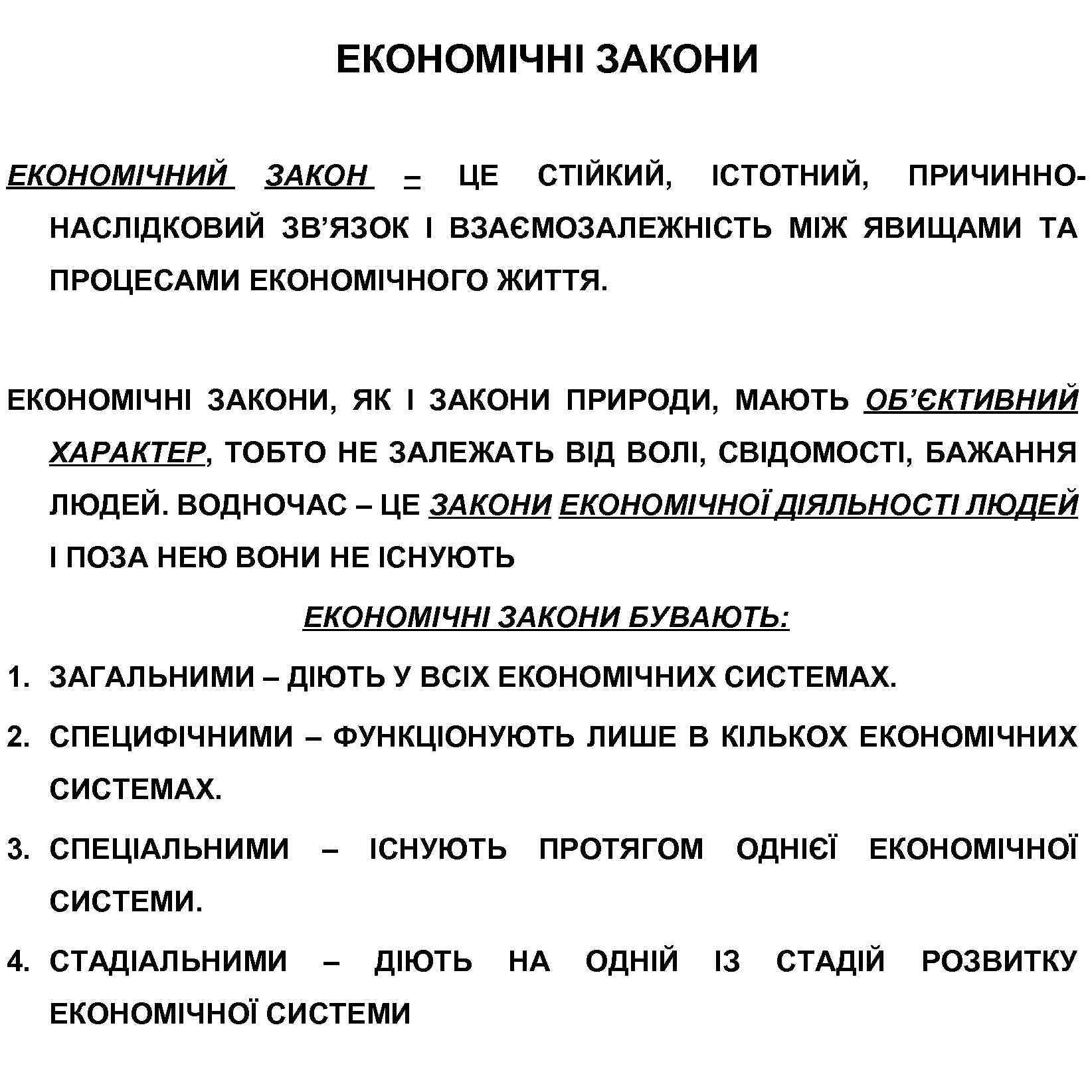 ЕКОНОМІЧНІ ЗАКОНИ ЕКОНОМІЧНИЙ ЗАКОН – ЦЕ СТІЙКИЙ, ІСТОТНИЙ, ПРИЧИННО- НАСЛІДКОВИЙ ЗВ’ЯЗОК І ВЗАЄМОЗАЛЕЖНІСТЬ МІЖ