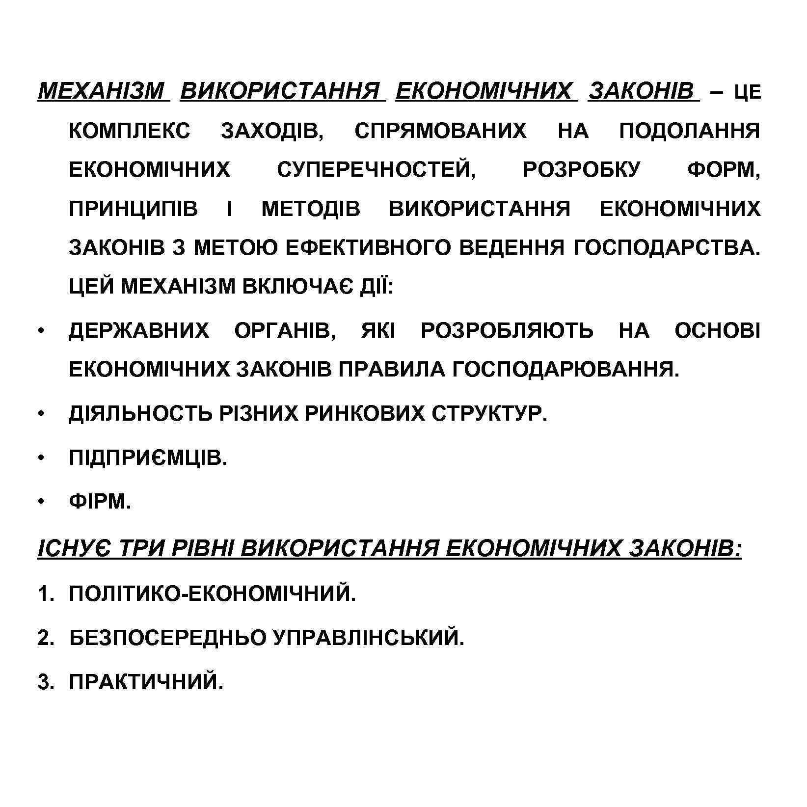 МЕХАНІЗМ ВИКОРИСТАННЯ ЕКОНОМІЧНИХ ЗАКОНІВ – ЦЕ КОМПЛЕКС ЗАХОДІВ, ЕКОНОМІЧНИХ ПРИНЦИПІВ І СПРЯМОВАНИХ СУПЕРЕЧНОСТЕЙ, МЕТОДІВ