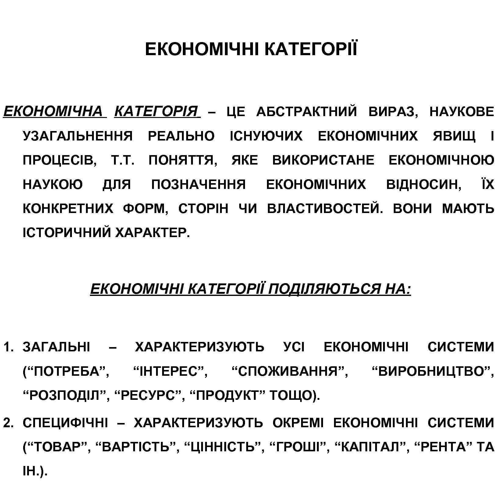ЕКОНОМІЧНІ КАТЕГОРІЇ ЕКОНОМІЧНА КАТЕГОРІЯ – ЦЕ АБСТРАКТНИЙ ВИРАЗ, НАУКОВЕ УЗАГАЛЬНЕННЯ РЕАЛЬНО ІСНУЮЧИХ ПРОЦЕСІВ, ПОНЯТТЯ,