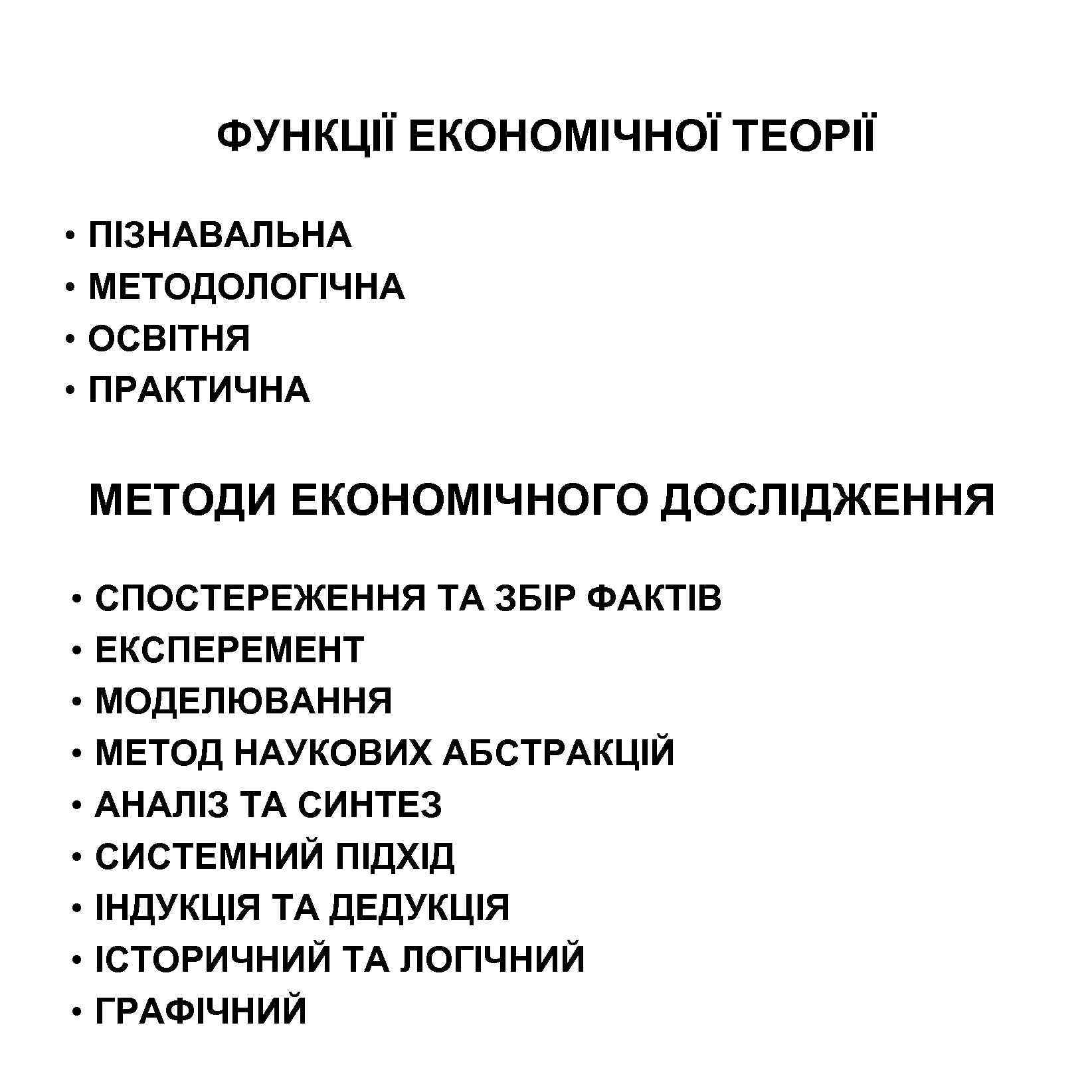 ФУНКЦІЇ ЕКОНОМІЧНОЇ ТЕОРІЇ • • ПІЗНАВАЛЬНА МЕТОДОЛОГІЧНА ОСВІТНЯ ПРАКТИЧНА МЕТОДИ ЕКОНОМІЧНОГО ДОСЛІДЖЕННЯ • •