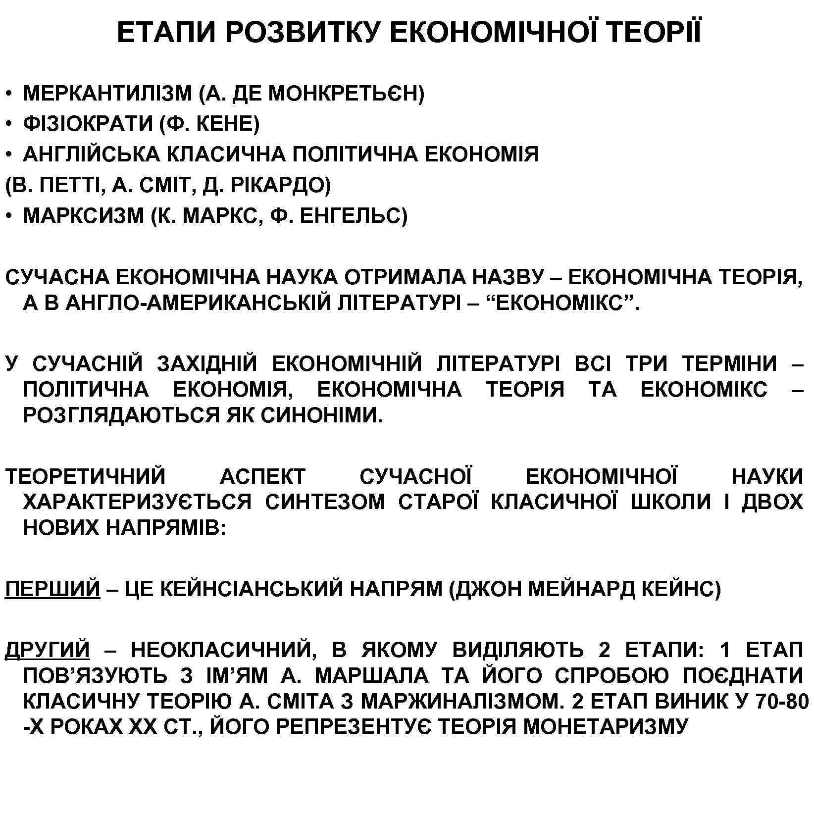 ЕТАПИ РОЗВИТКУ ЕКОНОМІЧНОЇ ТЕОРІЇ • МЕРКАНТИЛІЗМ (А. ДЕ МОНКРЕТЬЄН) • ФІЗІОКРАТИ (Ф. КЕНЕ) •