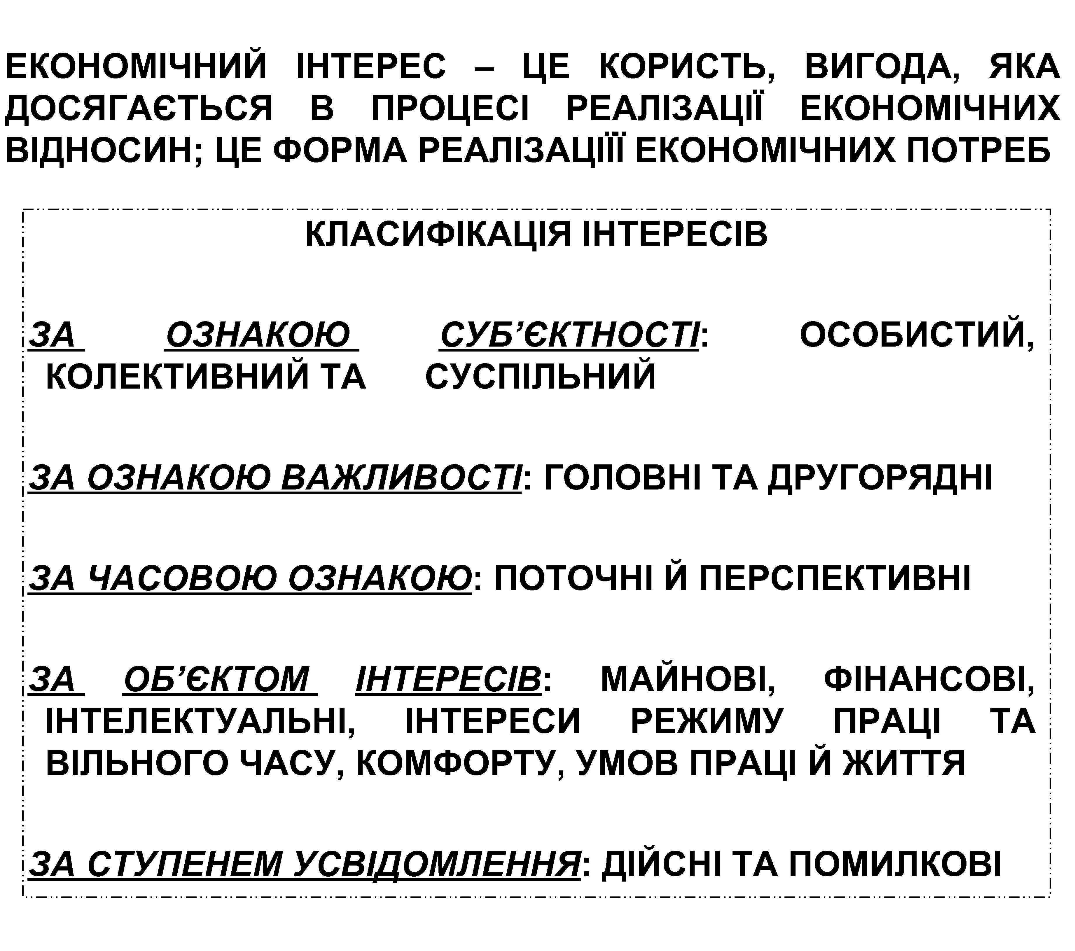 ЕКОНОМІЧНИЙ ІНТЕРЕС – ЦЕ КОРИСТЬ, ВИГОДА, ЯКА ДОСЯГАЄТЬСЯ В ПРОЦЕСІ РЕАЛІЗАЦІЇ ЕКОНОМІЧНИХ ВІДНОСИН; ЦЕ