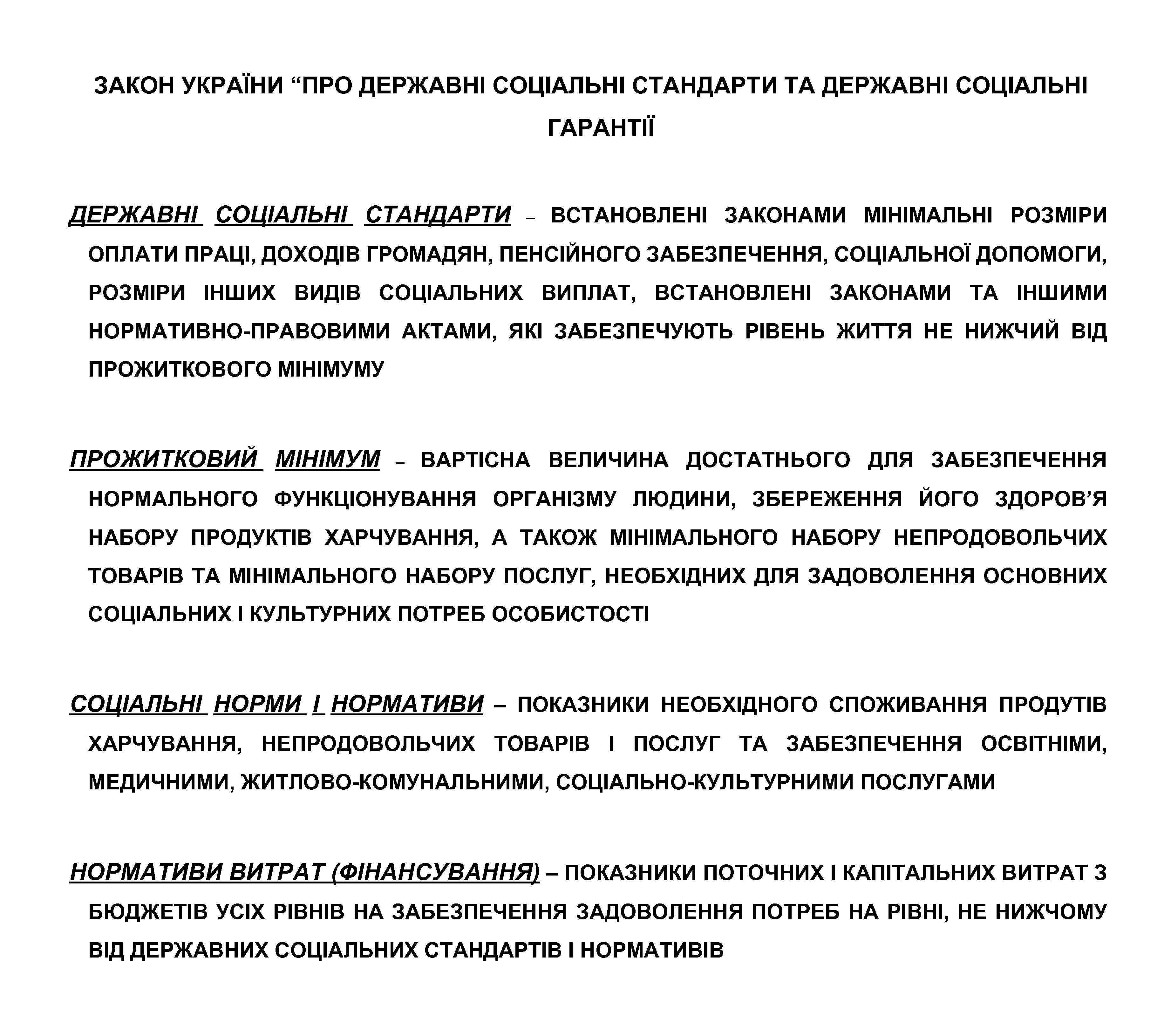 ЗАКОН УКРАЇНИ “ПРО ДЕРЖАВНІ СОЦІАЛЬНІ СТАНДАРТИ ТА ДЕРЖАВНІ СОЦІАЛЬНІ ГАРАНТІЇ ДЕРЖАВНІ СОЦІАЛЬНІ СТАНДАРТИ –