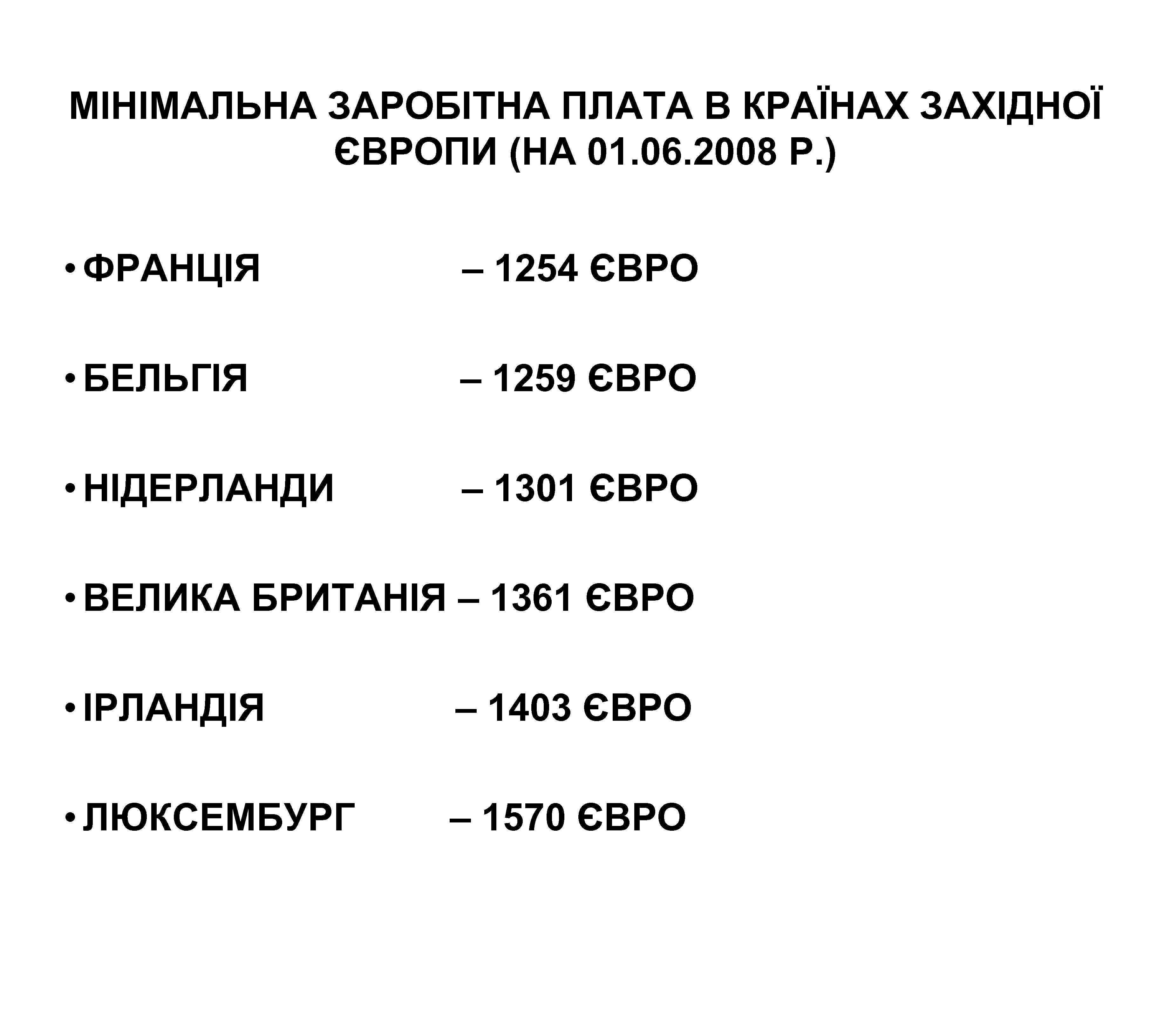 МІНІМАЛЬНА ЗАРОБІТНА ПЛАТА В КРАЇНАХ ЗАХІДНОЇ ЄВРОПИ (НА 01. 06. 2008 Р. ) •