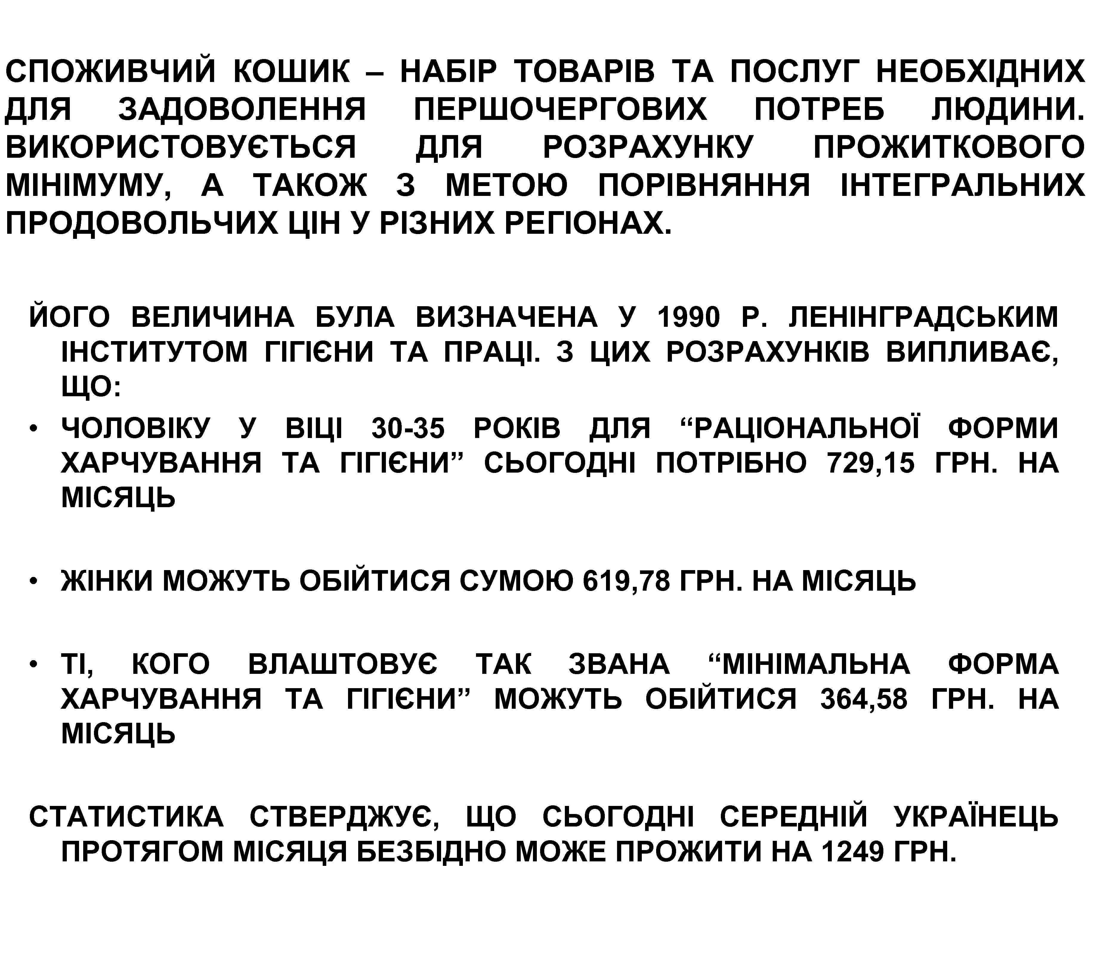 СПОЖИВЧИЙ КОШИК – НАБІР ТОВАРІВ ТА ПОСЛУГ НЕОБХІДНИХ ДЛЯ ЗАДОВОЛЕННЯ ПЕРШОЧЕРГОВИХ ПОТРЕБ ЛЮДИНИ. ВИКОРИСТОВУЄТЬСЯ