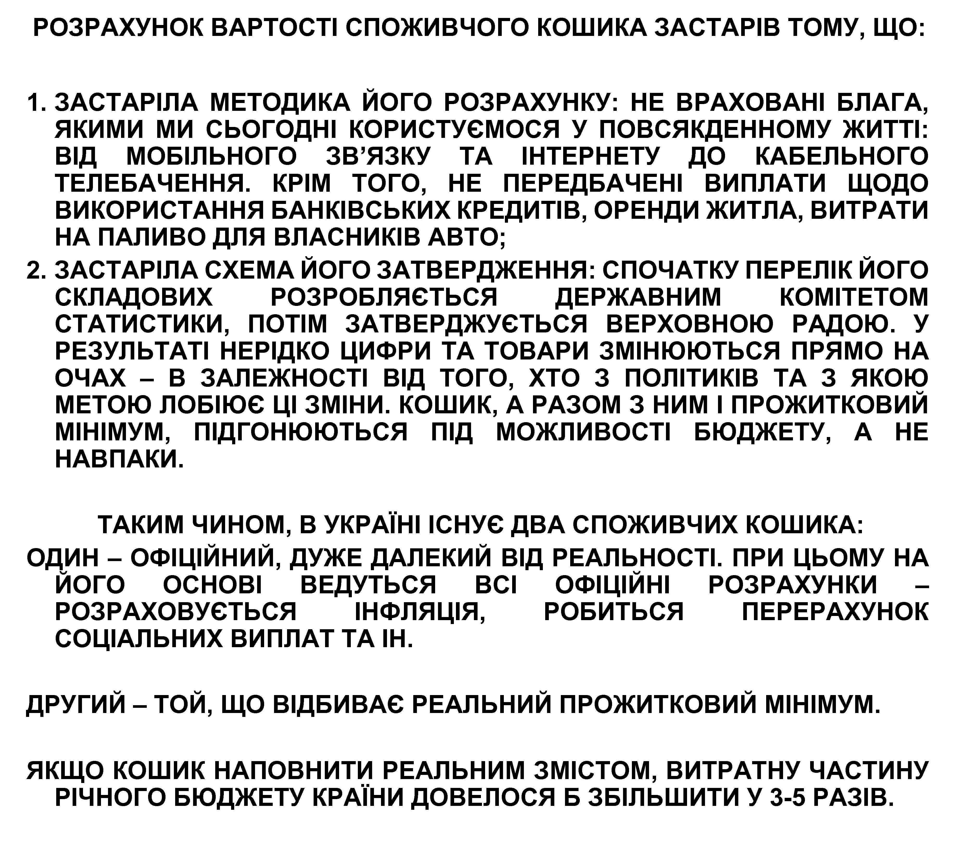 РОЗРАХУНОК ВАРТОСТІ СПОЖИВЧОГО КОШИКА ЗАСТАРІВ ТОМУ, ЩО: 1. ЗАСТАРІЛА МЕТОДИКА ЙОГО РОЗРАХУНКУ: НЕ ВРАХОВАНІ