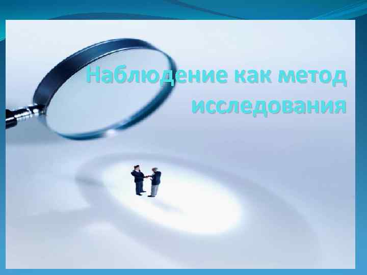 Наблюдение как метод исследования 