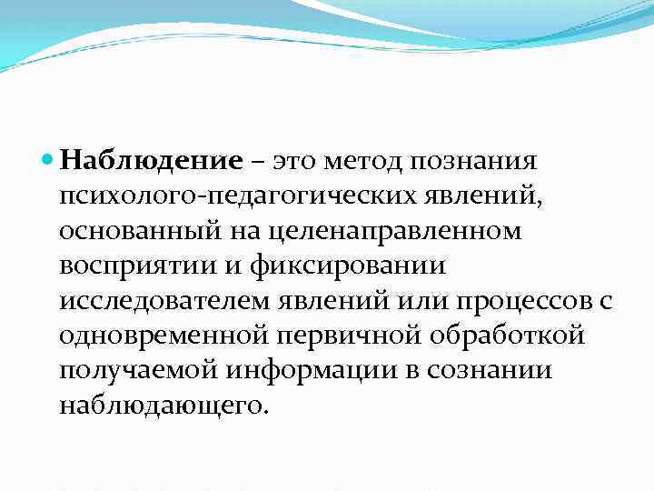  Наблюдение – это метод познания психолого-педагогических явлений, основанный на целенаправленном восприятии и фиксировании