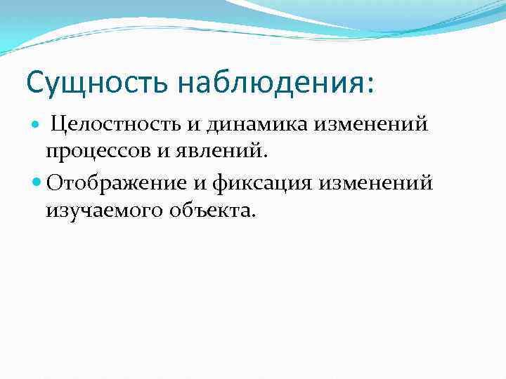 Сущность наблюдения: Целостность и динамика изменений процессов и явлений. Отображение и фиксация изменений изучаемого