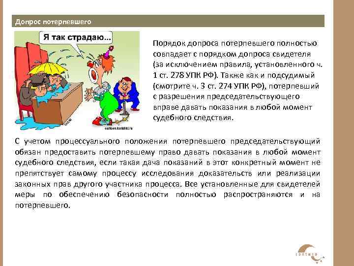 Допрос потерпевшего Порядок допроса потерпевшего полностью совпадает с порядком допроса свидетеля (за исключением правила,