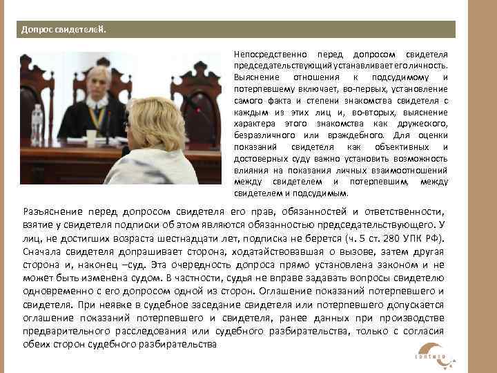 Допрос свидетелей. Непосредственно перед допросом свидетеля председательствующий устанавливает его личность. Выяснение отношения к подсудимому