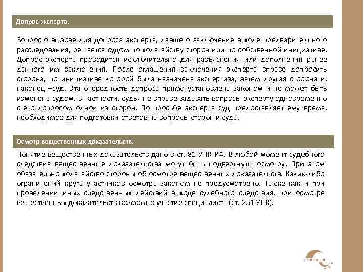 Допрос эксперта. Вопрос о вызове для допроса эксперта, давшего заключение в ходе предварительного расследования,