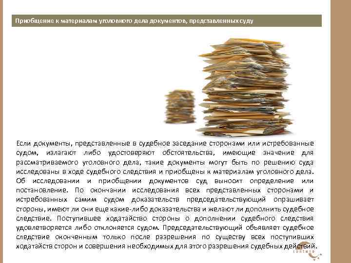 Приобщение к материалам уголовного дела документов, представленных суду Если документы, представленные в судебное заседание
