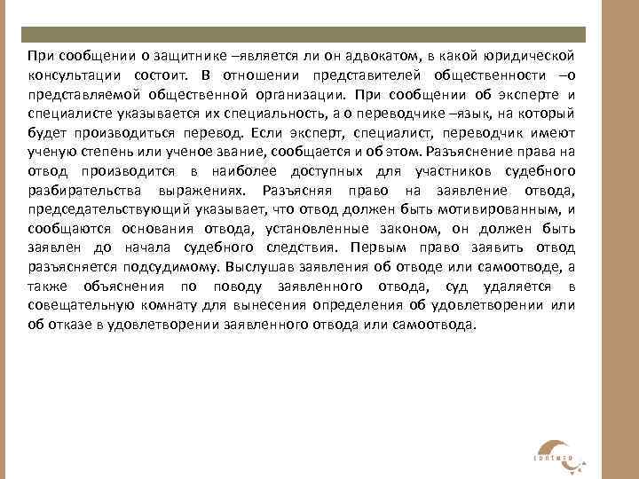 При сообщении о защитнике –является ли он адвокатом, в какой юридической консультации состоит. В
