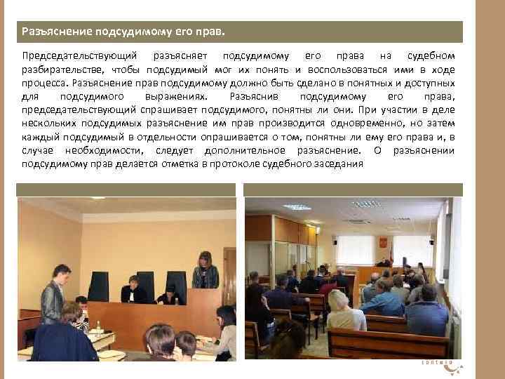 Разъяснение подсудимому его прав. Председательствующий разъясняет подсудимому его права на судебном разбирательстве, чтобы подсудимый