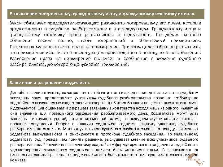 Разъяснение потерпевшему, гражданскому истцу и гражданскому ответчику их прав. Закон обязывает председательствующего разъяснить потерпевшему