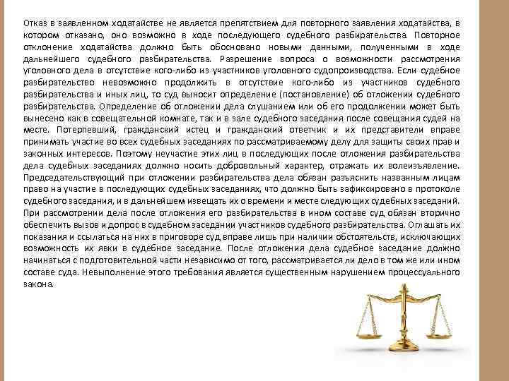 Отказ в заявленном ходатайстве не является препятствием для повторного заявления ходатайства, в котором отказано,