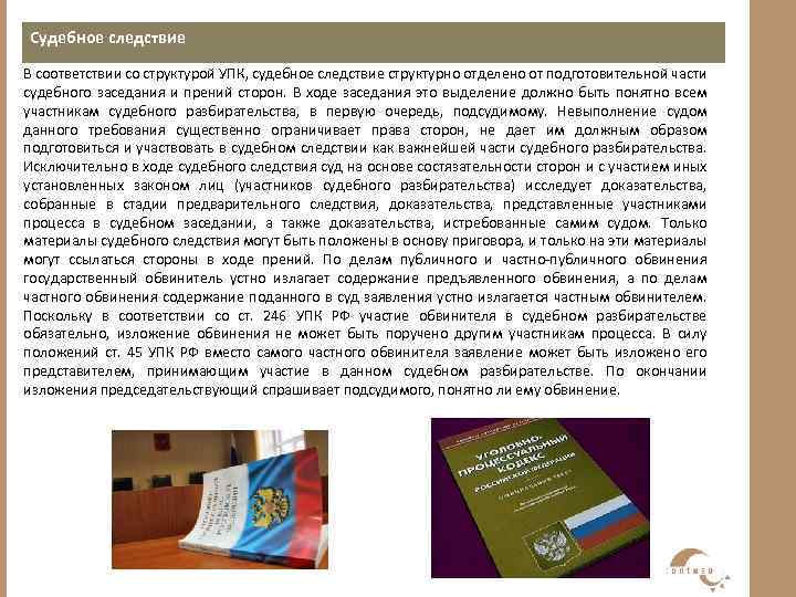 Подготовительной части судебного заседания упк. Структура уголовно процессуального кодекса. Структура судебного разбирательства УПК.