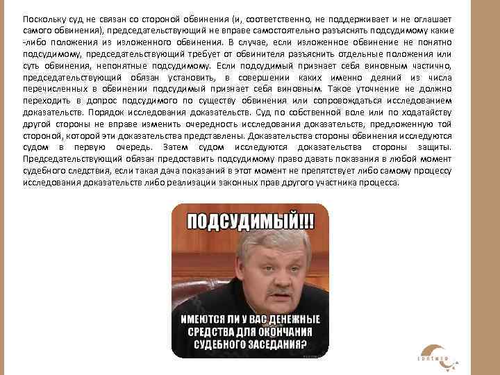 Поскольку суд не связан со стороной обвинения (и, соответственно, не поддерживает и не оглашает