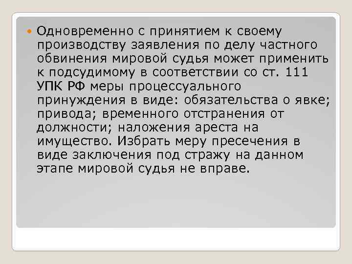  Одновременно с принятием к своему производству заявления по делу частного обвинения мировой судья
