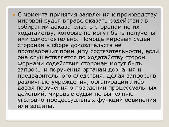  С момента принятия заявления к производству мировой судья вправе оказать содействие в собирании