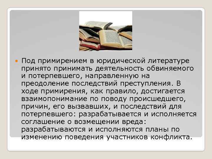  Под примирением в юридической литературе принято принимать деятельность обвиняемого и потерпевшего, направленную на