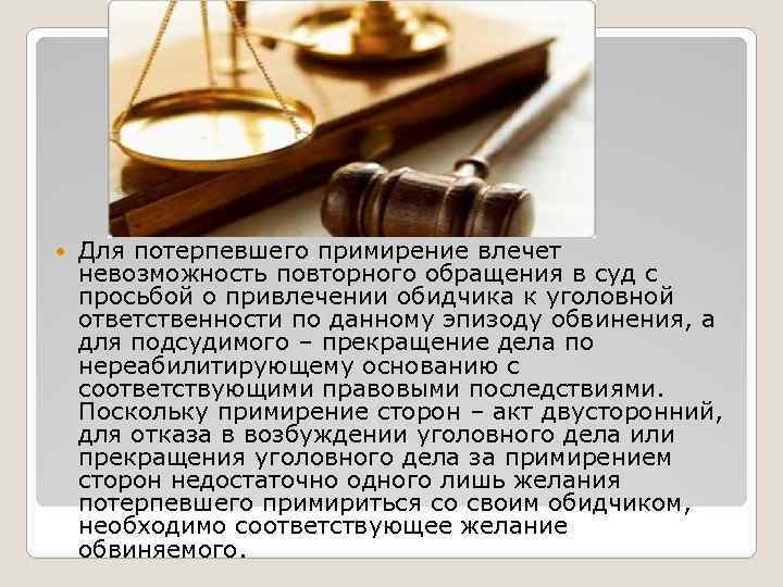 Примирение сторон. Примирение сторон по уголовному. Примирение в суде. Примирение сторон в уголовном процессе. Основания прекращения уголовного дела за примирением сторон.