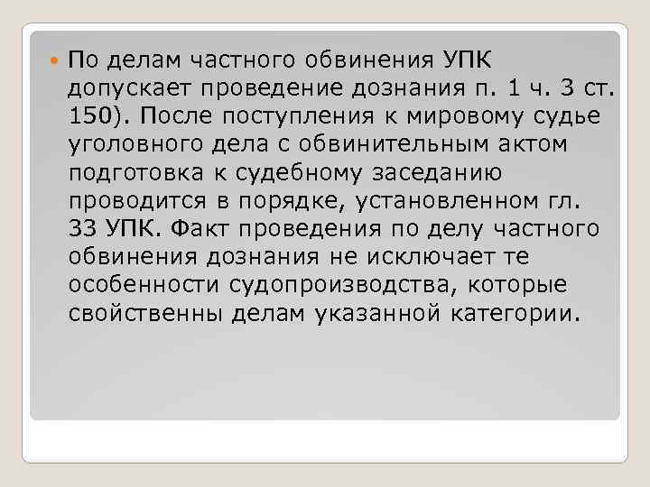  По делам частного обвинения УПК допускает проведение дознания п. 1 ч. 3 ст.