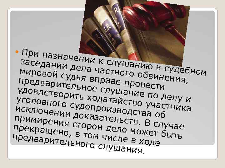 При назн ачении к слушани заседани ю в судеб и дела ча мировой н