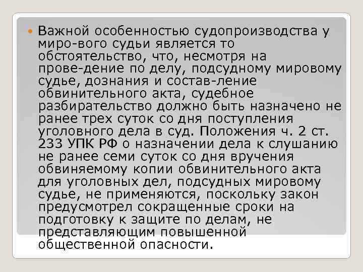  Важной особенностью судопроизводства у миро вого судьи является то обстоятельство, что, несмотря на