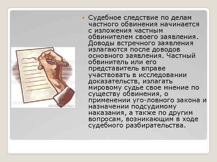  Судебное следствие по делам частного обвинения начинается с изложения частным обвинителем своего заявления.