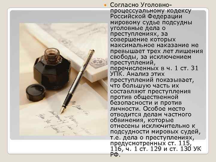  Согласно Уголовно процессуальному кодексу Российской Федерации мировому судье подсудны уголовные дела о преступлениях,