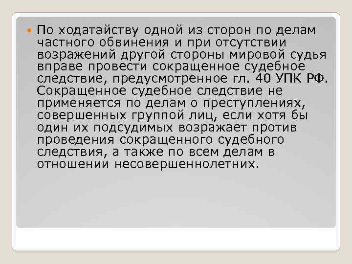 По ходатайству одной из сторон по делам частного обвинения и при отсутствии возражений