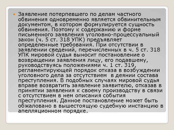 Заявление потерпевшего по делам частного обвинения. Ст 318 УПК. Уголовные дела частного обвинения. Ч5 ст 318 УПК РФ. Возбуждение уголовного дела частного обвинения.