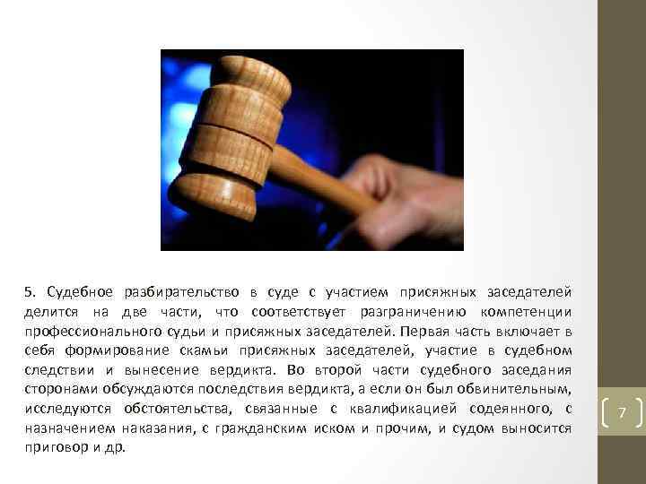 5. Судебное разбирательство в суде с участием присяжных заседателей делится на две части, что