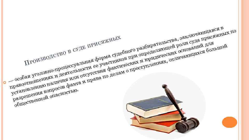  в аяся х по щ ючаю исяжны кл ЫХ а, за уда пр