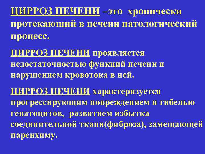 ЦИРРОЗ ПЕЧЕНИ –это хронически протекающий в печени патологический процесс. ЦИРРОЗ ПЕЧЕНИ проявляется недостаточностью функций