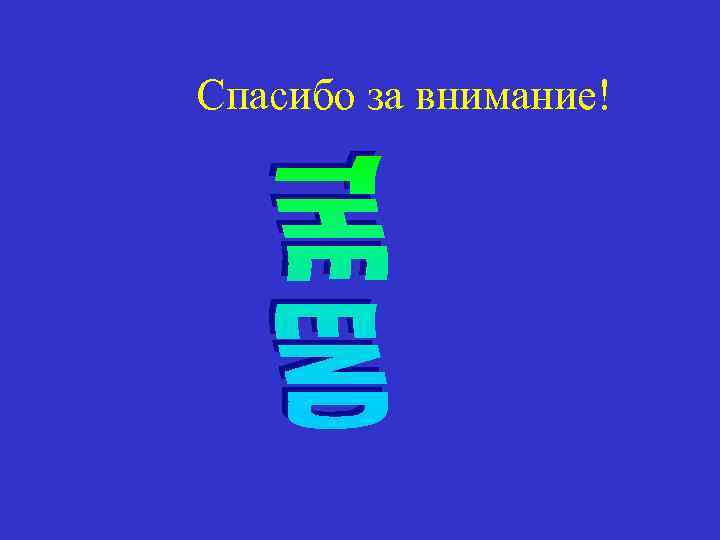 Спасибо за внимание! 