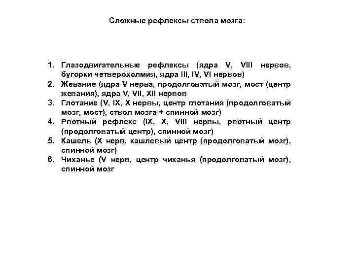 Сложные рефлексы ствола мозга: 1. Глазодвигательные рефлексы (ядра V, VIII нервов, бугорки четверохолмия, ядра