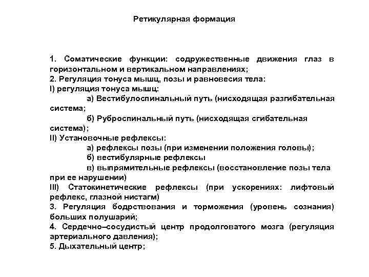 Ретикулярная формация 1. Соматические функции: содружественные движения глаз в горизонтальном и вертикальном направлениях; 2.