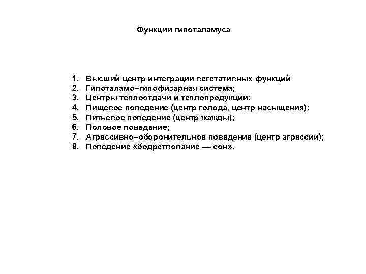 Функции гипоталамуса 1. 2. 3. 4. 5. 6. 7. 8. Высший центр интеграции вегетативных