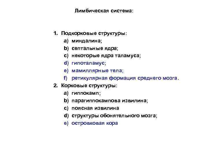 Лимбическая система: 1. Подкорковые структуры: a) миндалина; b) септальные ядра; c) некоторые ядра таламуса;