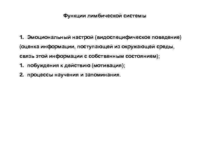 Функции лимбической системы 1. Эмоциональный настрой (видоспецифическое поведение) (оценка информации, поступающей из окружающей среды,