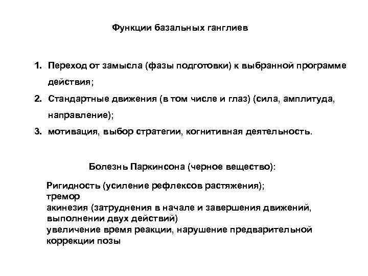 Функции базальных ганглиев 1. Переход от замысла (фазы подготовки) к выбранной программе действия; 2.