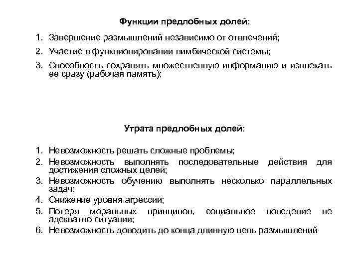 Функции предлобных долей: 1. Завершение размышлений независимо от отвлечений; 2. Участие в функционировании лимбической