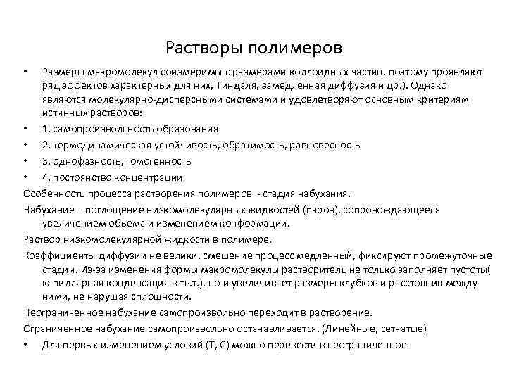 Растворы полимеров Размеры макромолекул соизмеримы с размерами коллоидных частиц, поэтому проявляют ряд эффектов характерных