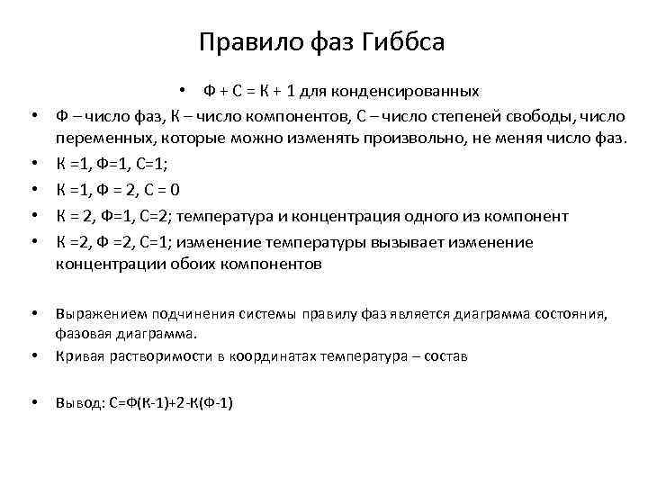 Порядок фаз. Правило фаз Гиббса для трехкомпонентных систем. Правило фаз Гиббса для двухкомпонентной системы. Правило фаз Гиббса для однокомпонентной системы. Математическое выражение правила фаз Гиббса:.