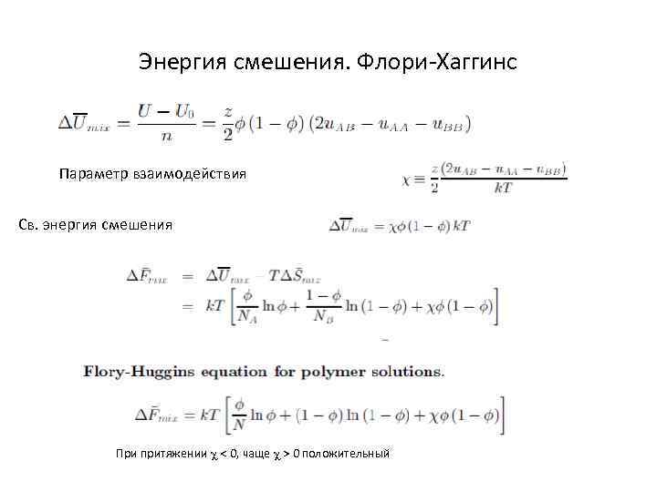 Энергия смешения. Флори-Хаггинс Параметр взаимодействия Св. энергия смешения При притяжении < 0, чаще >