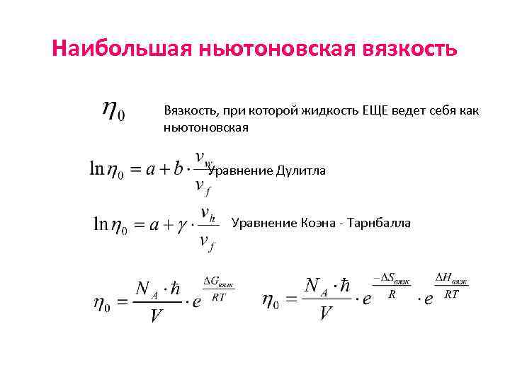 Наибольшая ньютоновская вязкость Вязкость, при которой жидкость ЕЩЕ ведет себя как ньютоновская Уравнение Дулитла