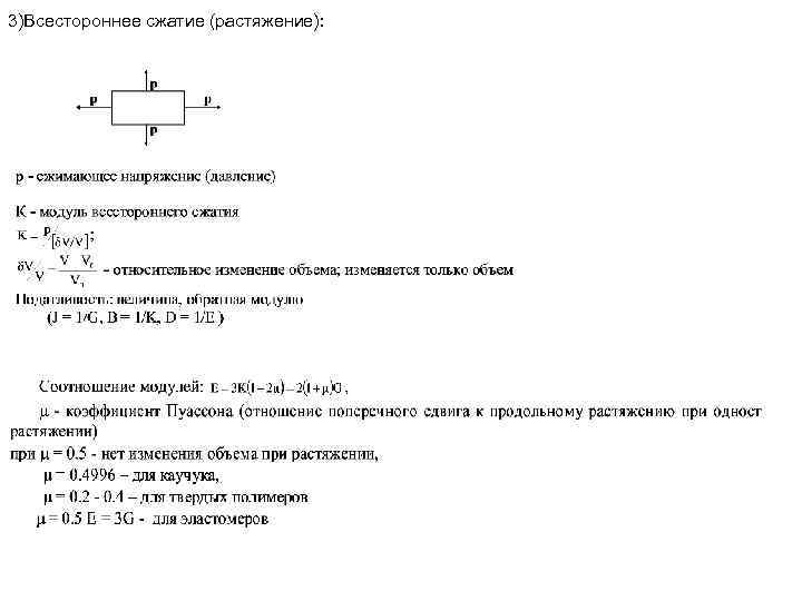 3)Всестороннее сжатие (растяжение): 